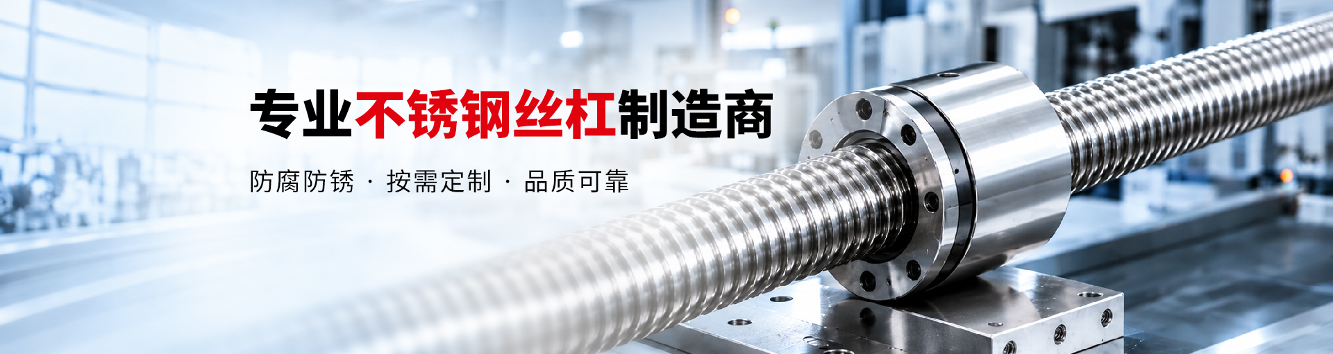 非标滚珠丝杠