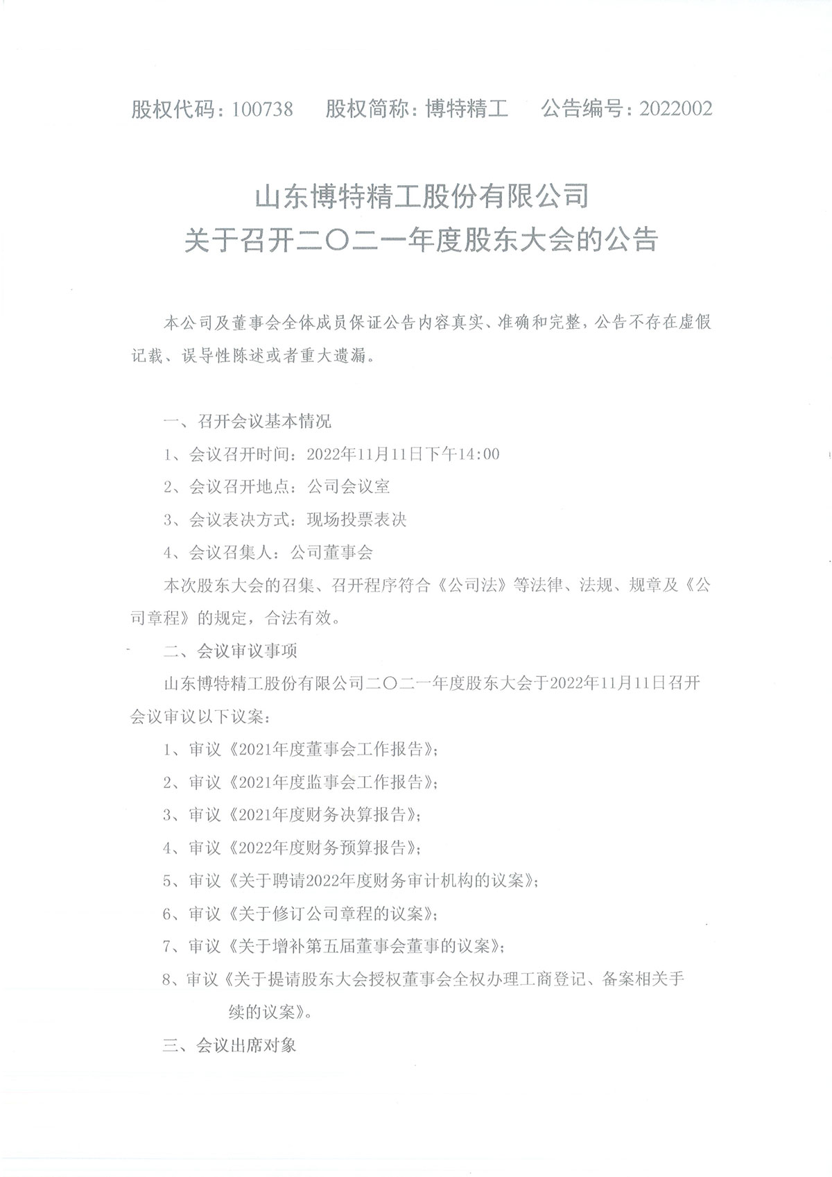 关于召开2021年度博特精工股东大会的公告