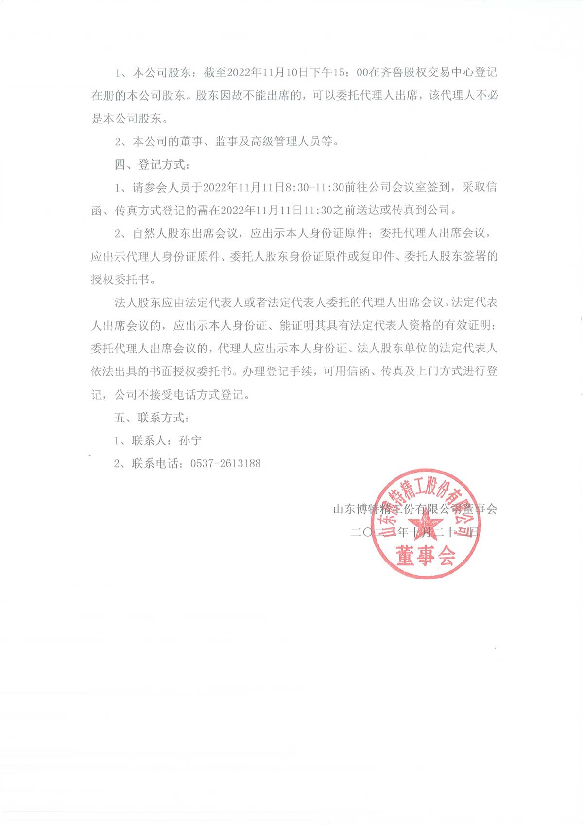 关于召开2021年度博特精工股东大会的公告
