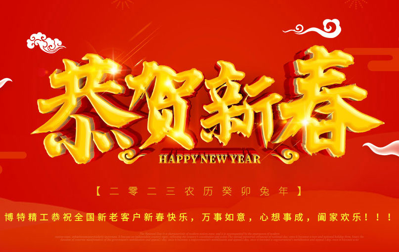 博特精工携全体员工，祝大家新年快乐！